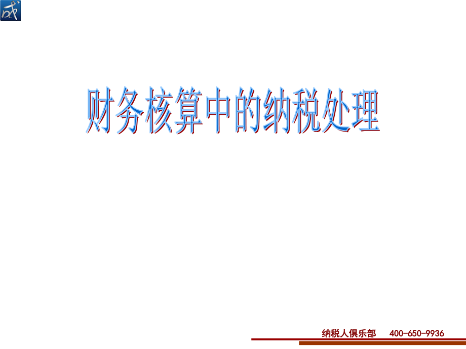 财务核算中的纳税处理方法讲课教案.ppt_第1页
