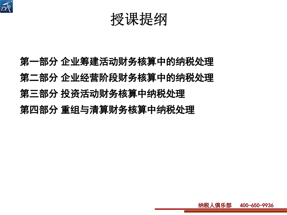 财务核算中的纳税处理方法讲课教案.ppt_第2页