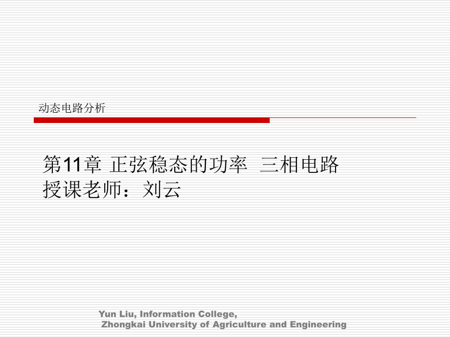 动态电路分析研究报告.ppt_第1页