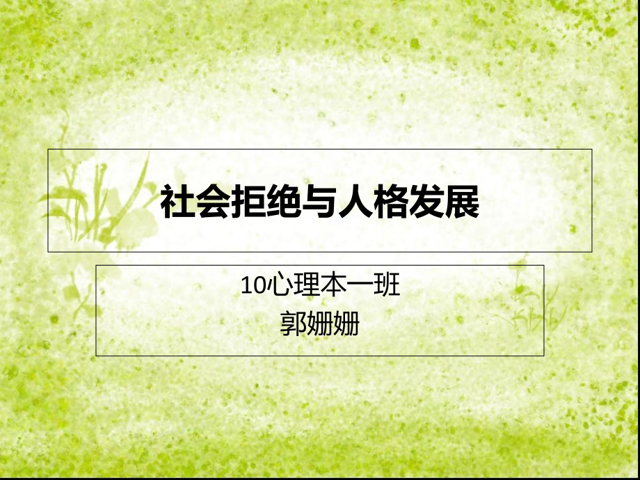 社会拒绝与人格发展幻灯片资料.ppt_第1页
