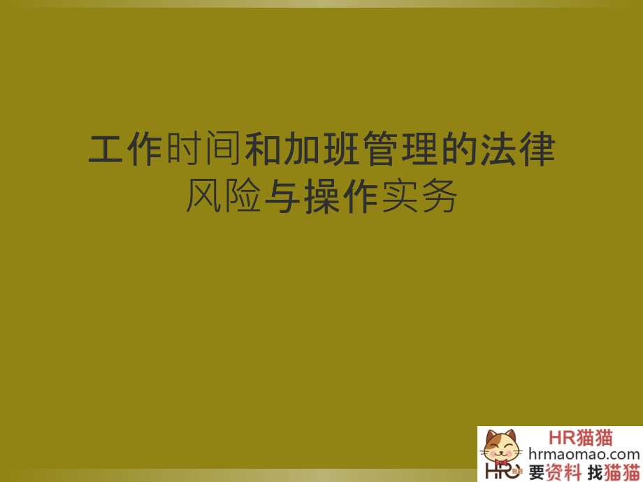 工作时间和加班管理的法律-HR猫猫教学教材.ppt_第1页