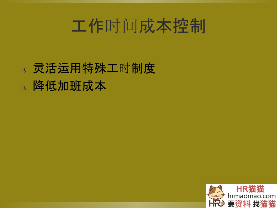 工作时间和加班管理的法律-HR猫猫教学教材.ppt_第2页