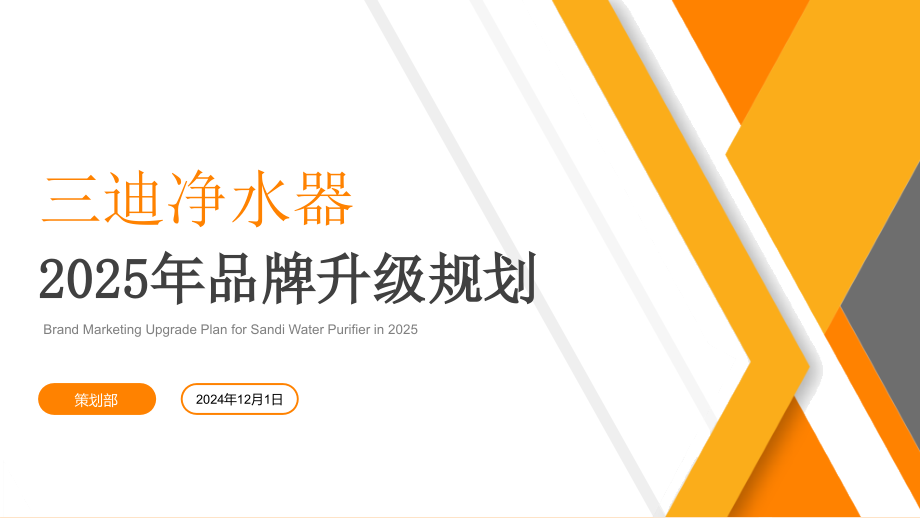 2025年净水器品牌升级规划方案.pptx_第1页