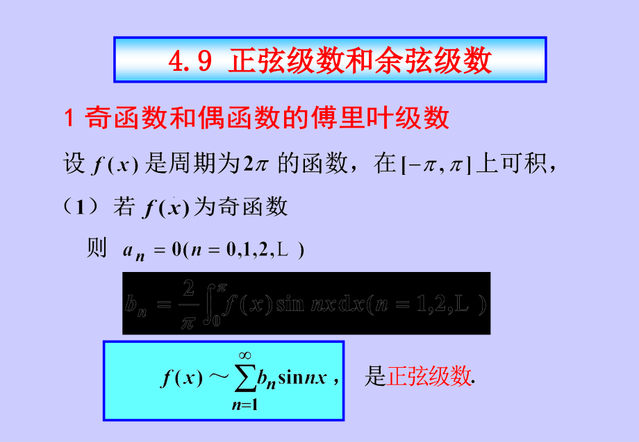 49正弦级数和余弦级数讲义资料.ppt_第1页