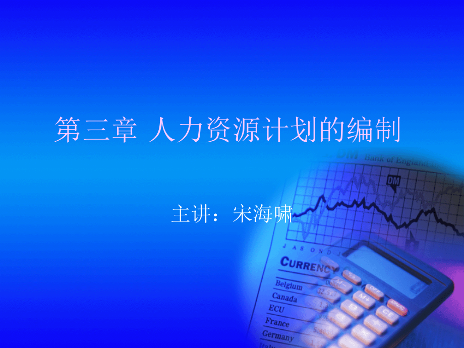 人力资源计划的编制讲义资料.ppt_第1页