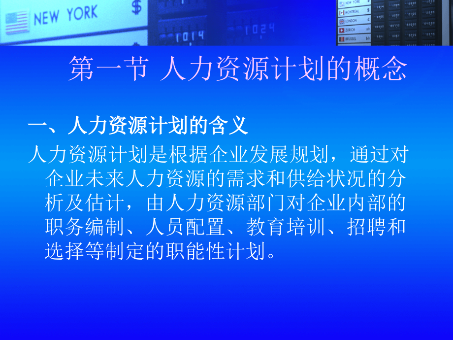 人力资源计划的编制讲义资料.ppt_第2页