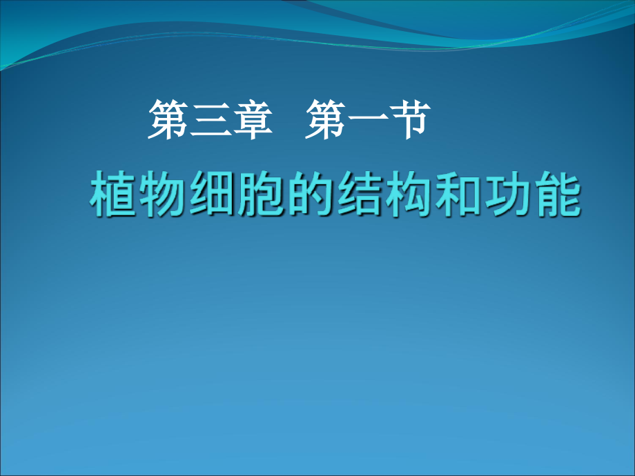 31《植物细胞的结构和功能》》课件苏教版七年级上教学提纲.ppt_第1页