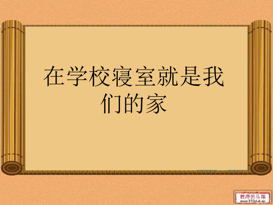 大学寝室安全卫生和谐复习课程.ppt_第1页