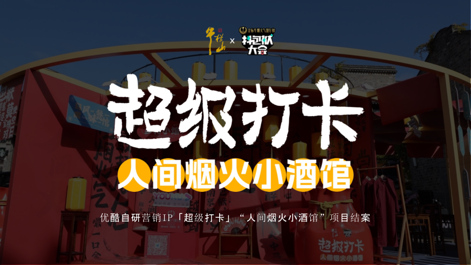 2024I超级打卡人间烟火小酒馆项目结案.pptx_第1页
