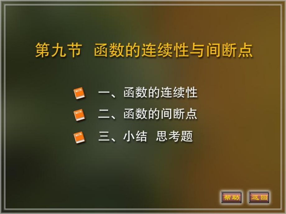 第九节函数的连续性与间断点讲解材料.ppt_第1页