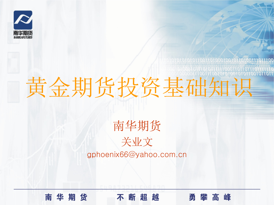黄金期货投资基础知识讲解材料.ppt_第1页