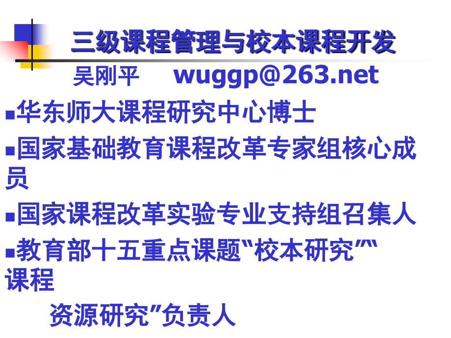 三级课程管理与校本课程开发教学文稿.ppt_第1页