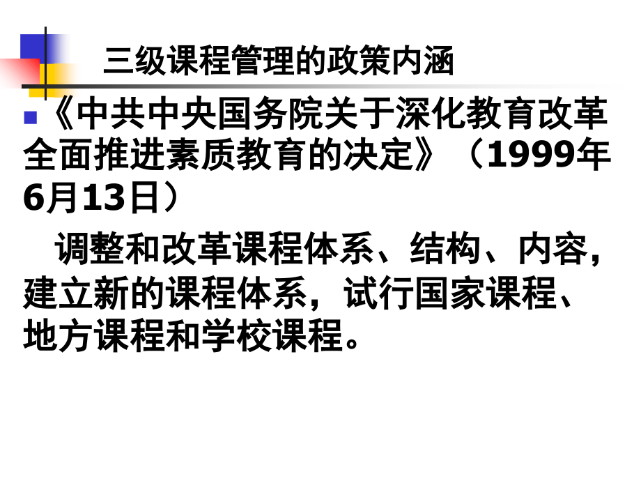 三级课程管理与校本课程开发教学文稿.ppt_第2页
