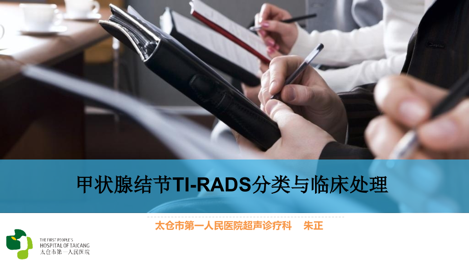 甲状腺肿块ti-rads分类与临床处理教学材料.ppt_第1页