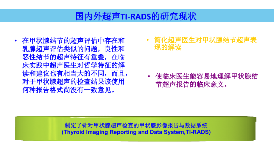 甲状腺肿块ti-rads分类与临床处理教学材料.ppt_第2页