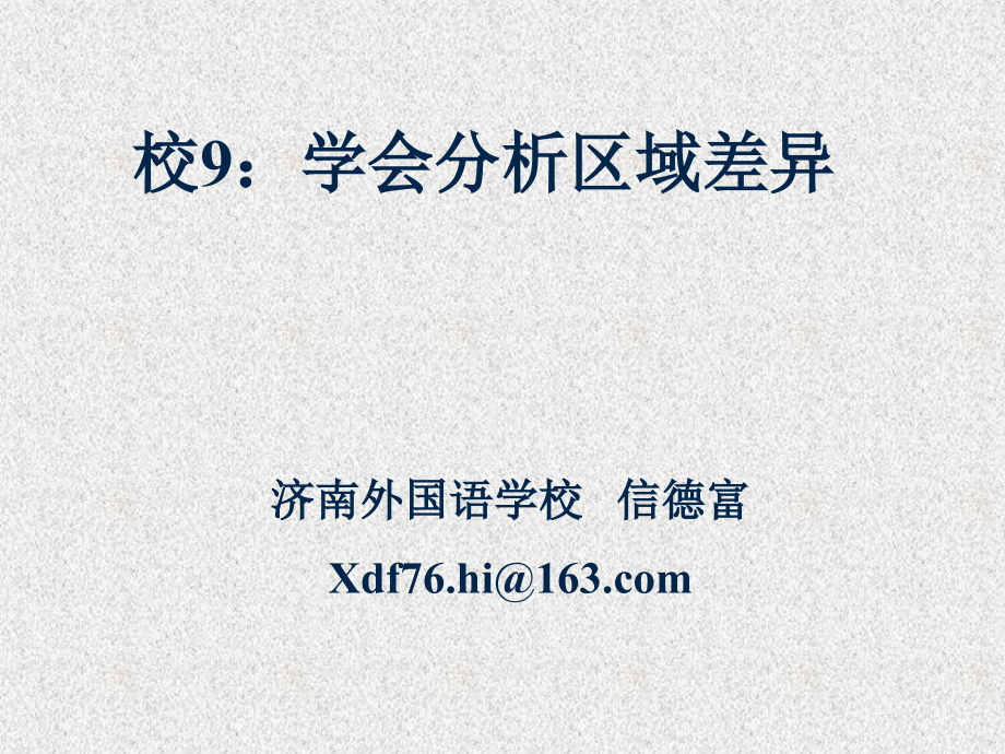 学会分析区域差异教学材料.ppt_第1页