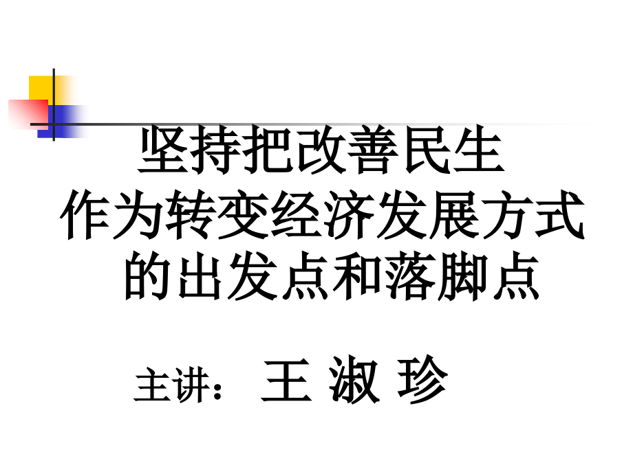 坚持把改善民生作为转变经济发展方式的出发点培训课件.ppt_第1页