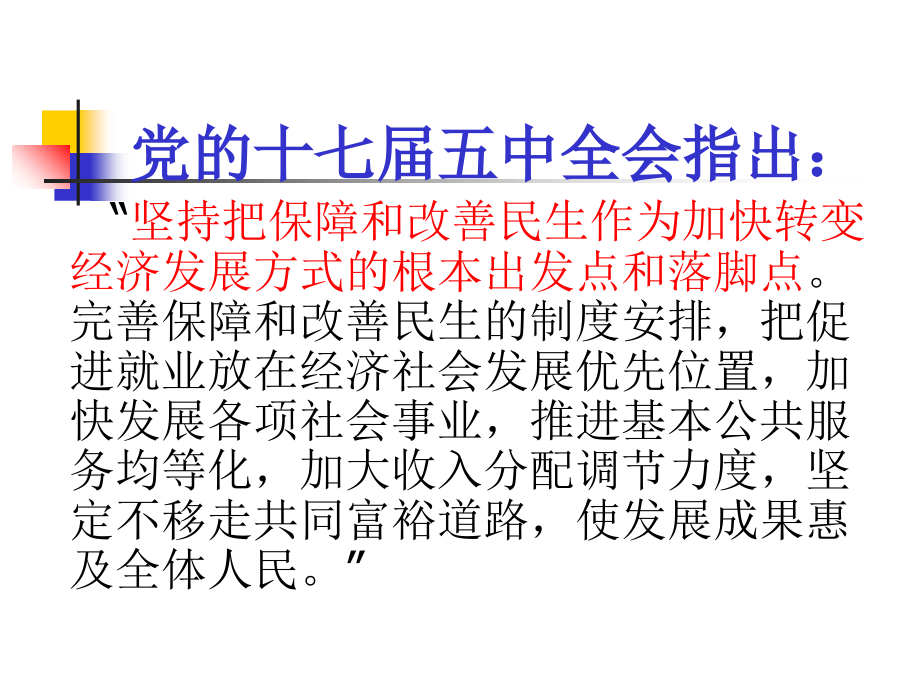 坚持把改善民生作为转变经济发展方式的出发点培训课件.ppt_第2页