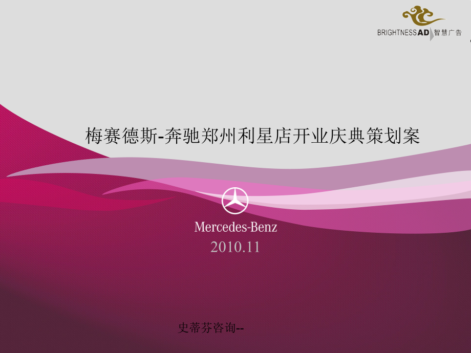 史蒂芬咨询顶级跑车梅赛德斯Benz开业方案幻灯片课件.ppt_第1页