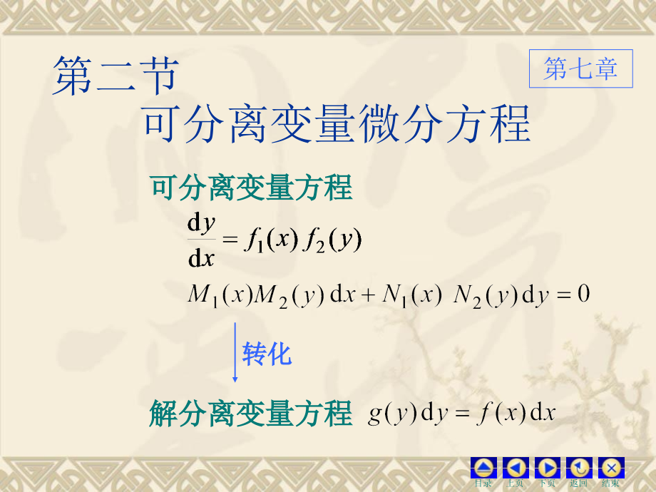 学习可分离变量的微分方程讲义教材.ppt_第1页