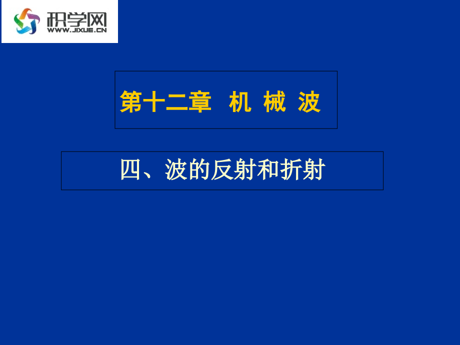 第十二章机械波说课材料.ppt_第1页