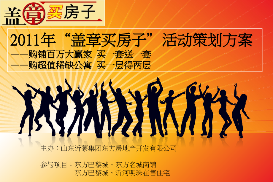 “盖章买房子”活动策划方案教材课程.ppt_第1页