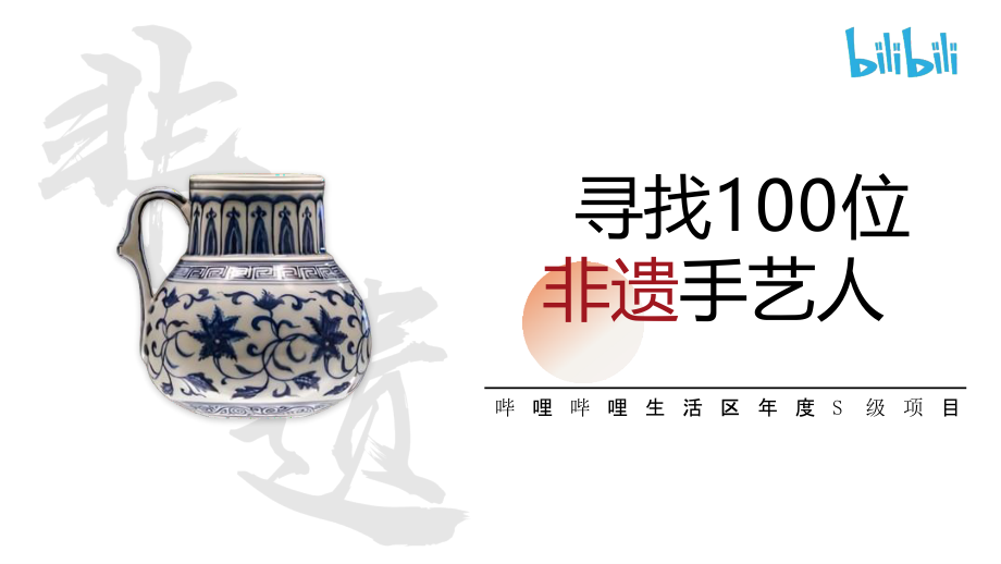 Bilibili《寻找100位非遗手艺人》招商方案.pptx_第1页