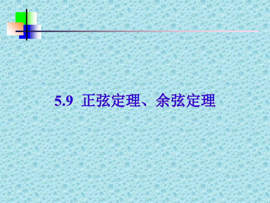 正弦定理余弦定理教学课件学习资料.ppt_第1页