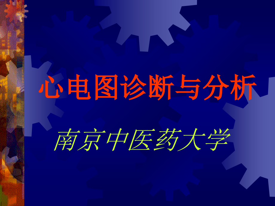 心电图诊断与分析培训资料.ppt_第1页