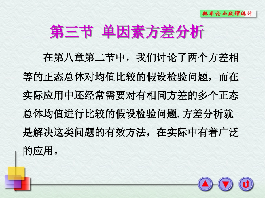 单因素方差分析教学材料.ppt_第1页