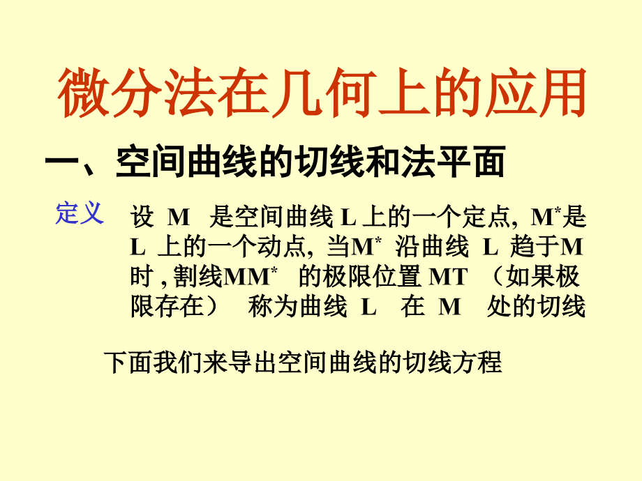 第八章6微分法在几何上的应用教学案例.ppt_第1页