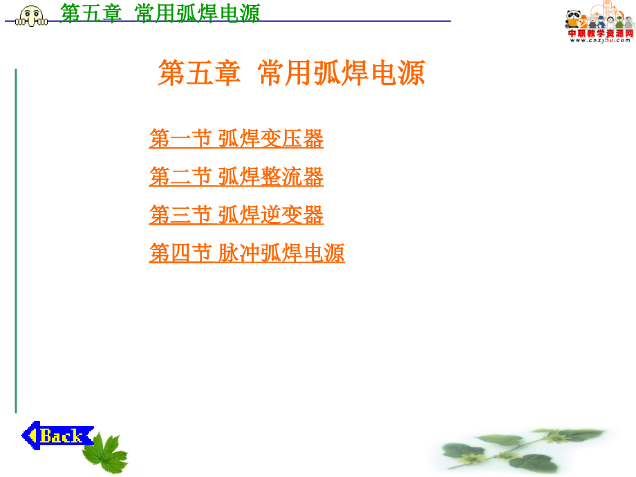焊接电工(高教版)课件：5.1-弧焊变压器讲课资料.ppt_第1页