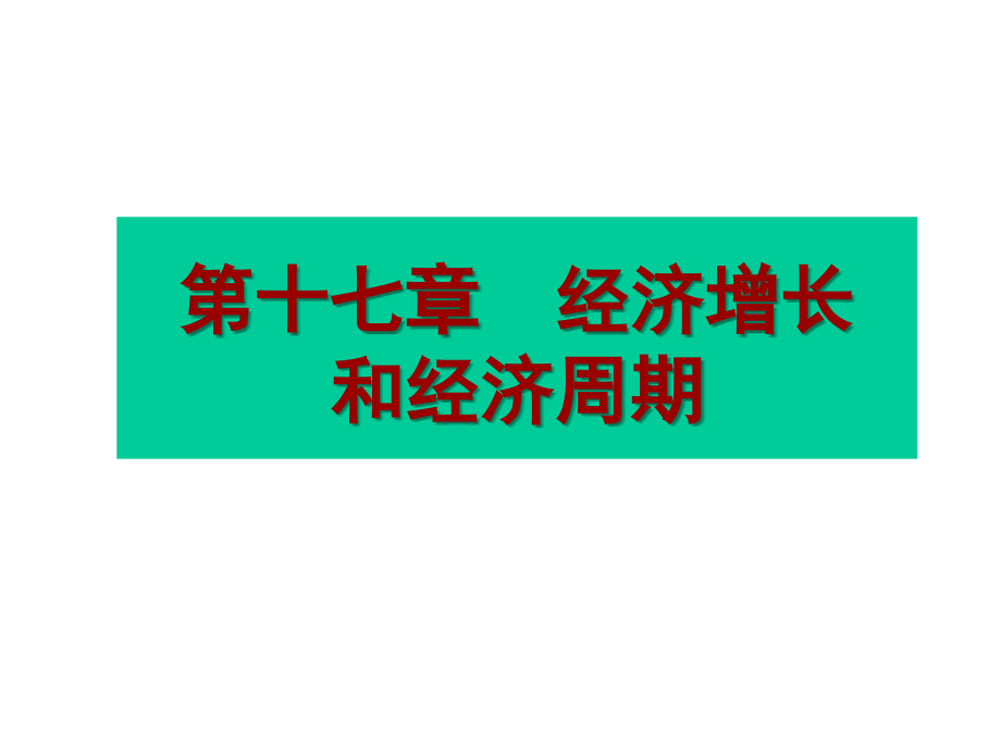 十七章经济增长和经济周期说课材料.ppt_第1页