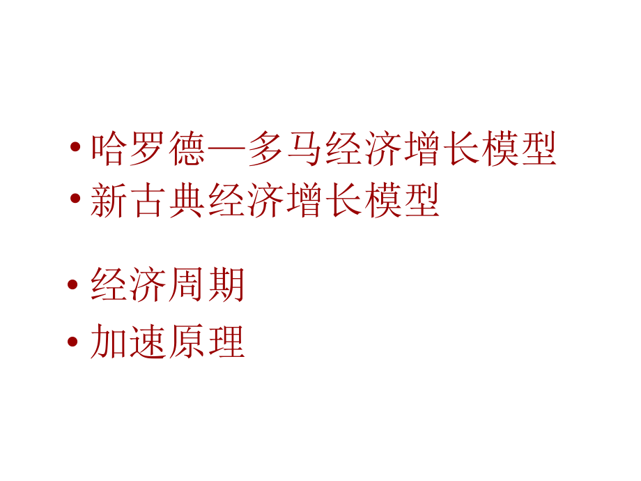 十七章经济增长和经济周期说课材料.ppt_第2页