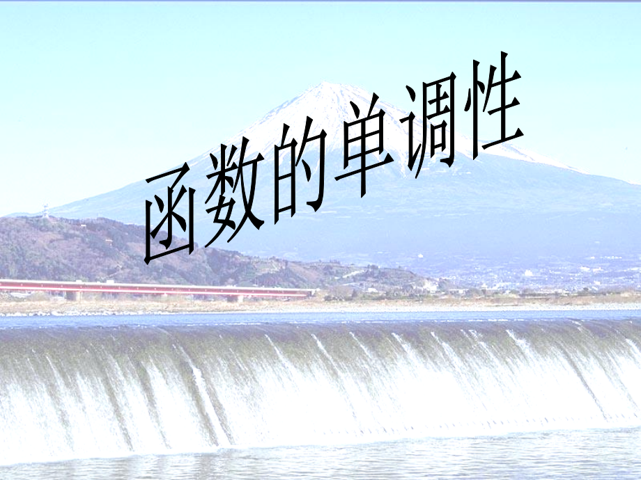 学函数的单调性知识课件.ppt_第1页