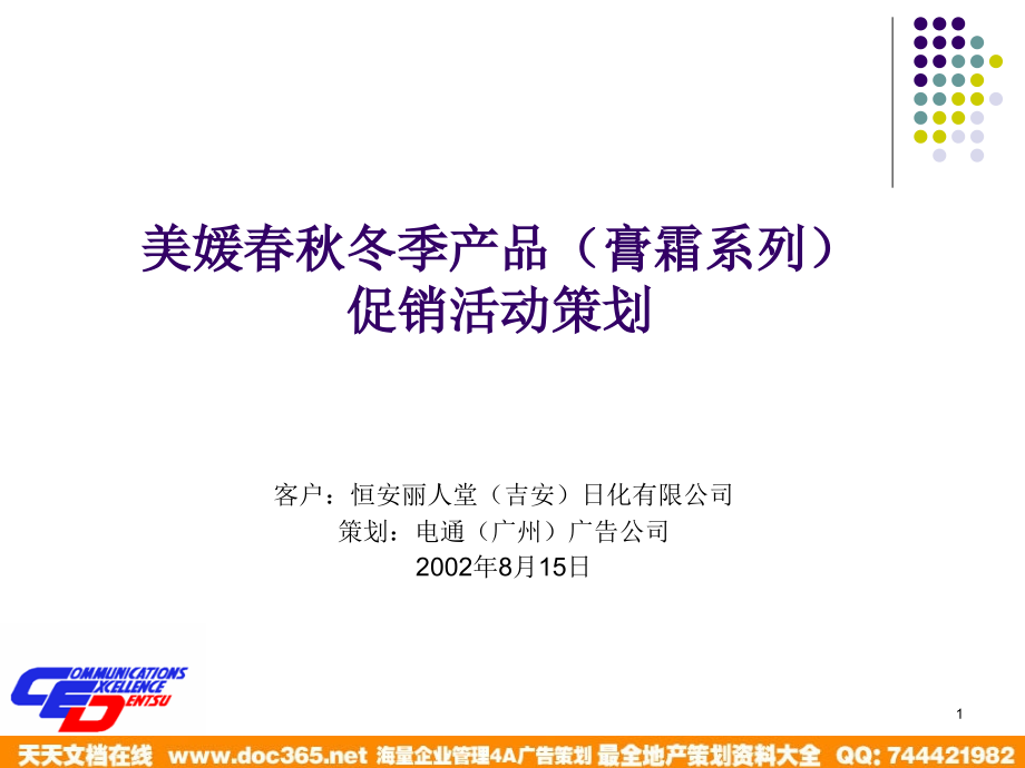 膏霜类秋冬季促销1讲课教案.ppt_第1页