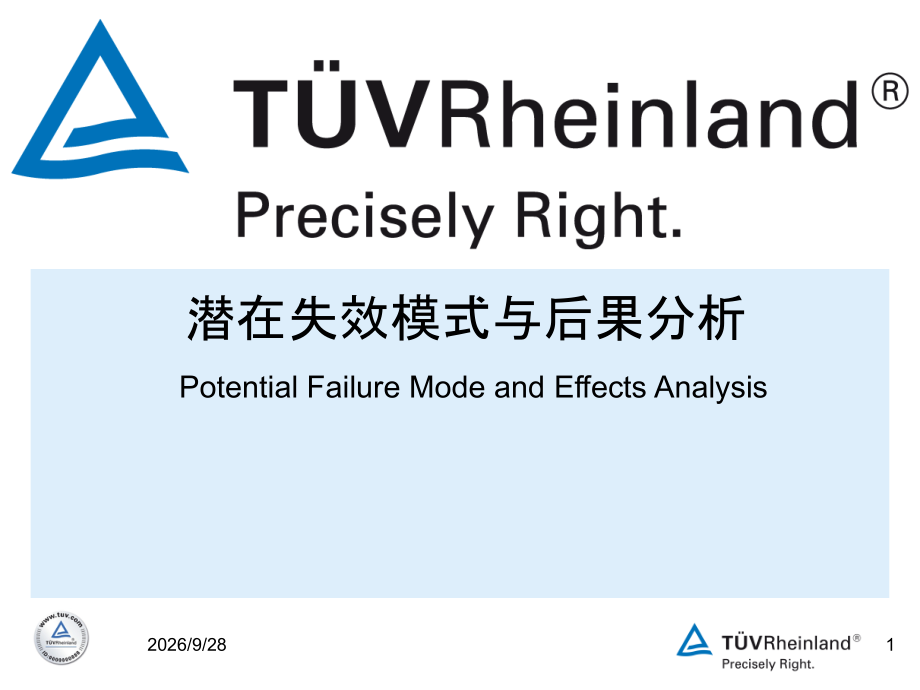 FMEA培训教材德国莱茵教学教材.ppt_第1页