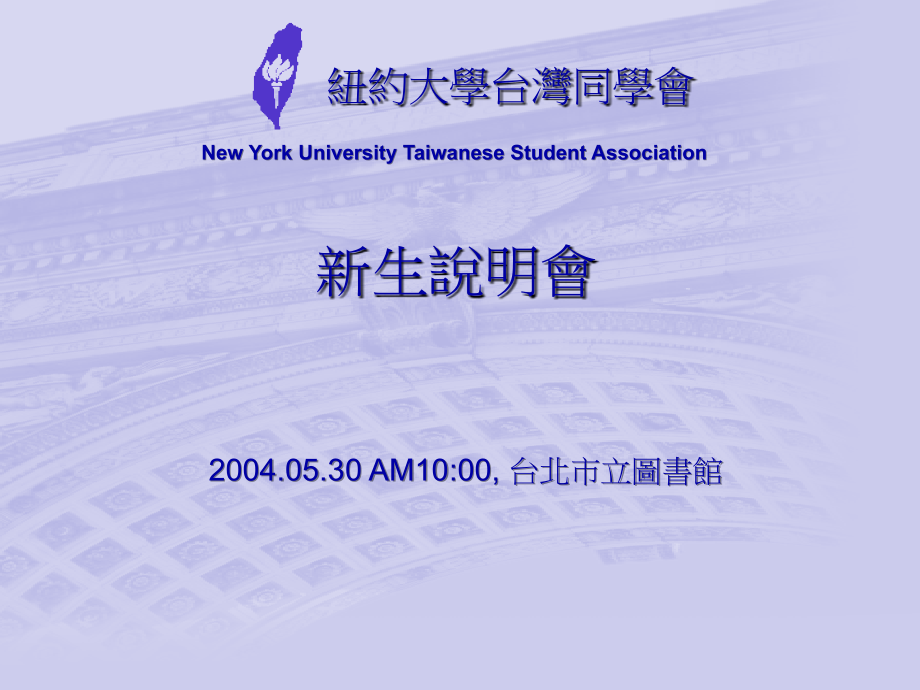纽约大学台湾同学会知识讲解.ppt_第2页