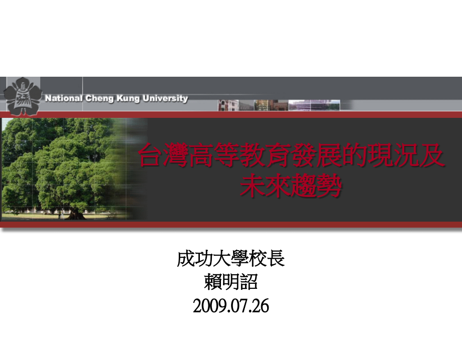 台湾高等教育发展的现况及未来趋势复习课程.ppt_第1页