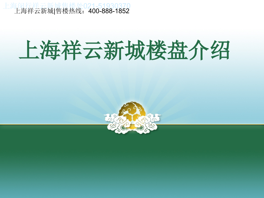 上海祥云新城楼盘介绍教案资料.ppt_第1页
