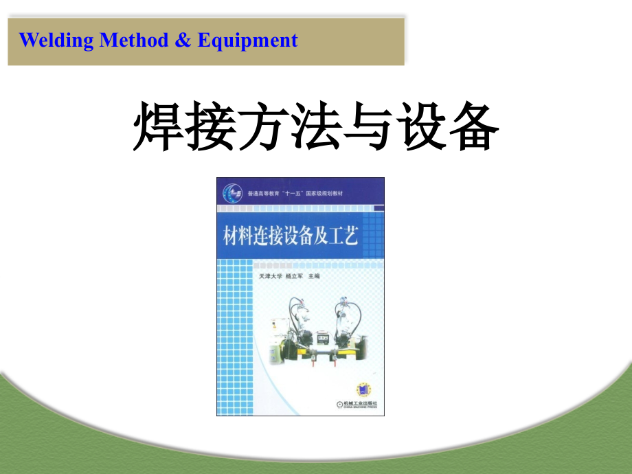 材料连接设备及工艺-绪论演示教学.ppt_第1页