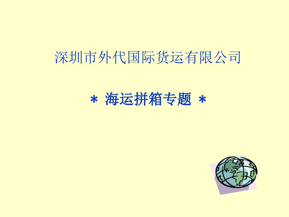 深圳市外代国际货运有限公司海运拼箱专题2教案资料.ppt_第1页