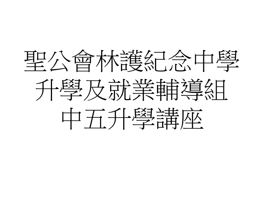 圣公会林护纪念中学升学及就业辅导组中五升学讲座教学文案.ppt_第1页