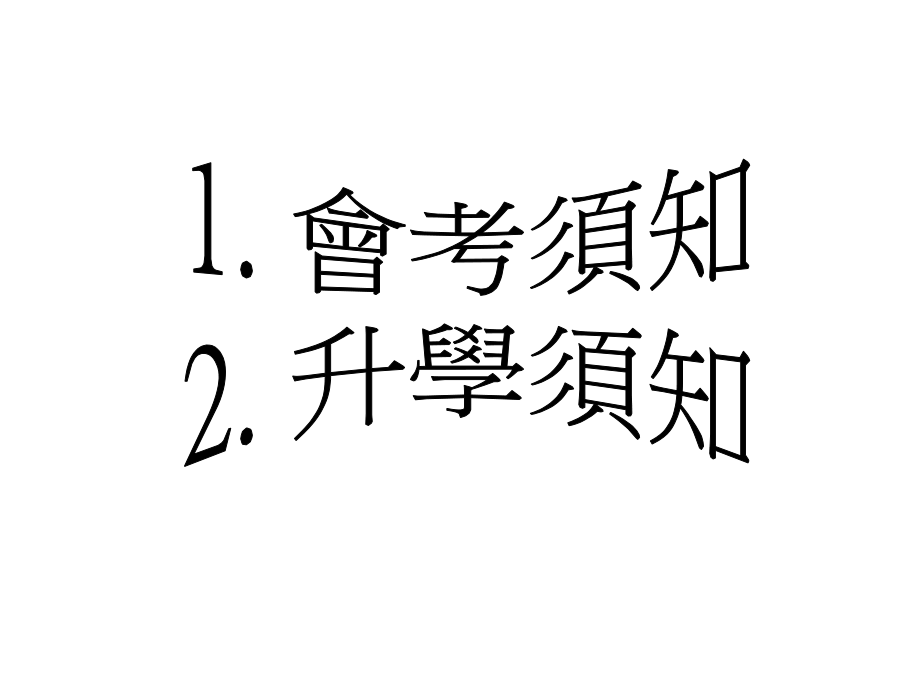 圣公会林护纪念中学升学及就业辅导组中五升学讲座教学文案.ppt_第2页
