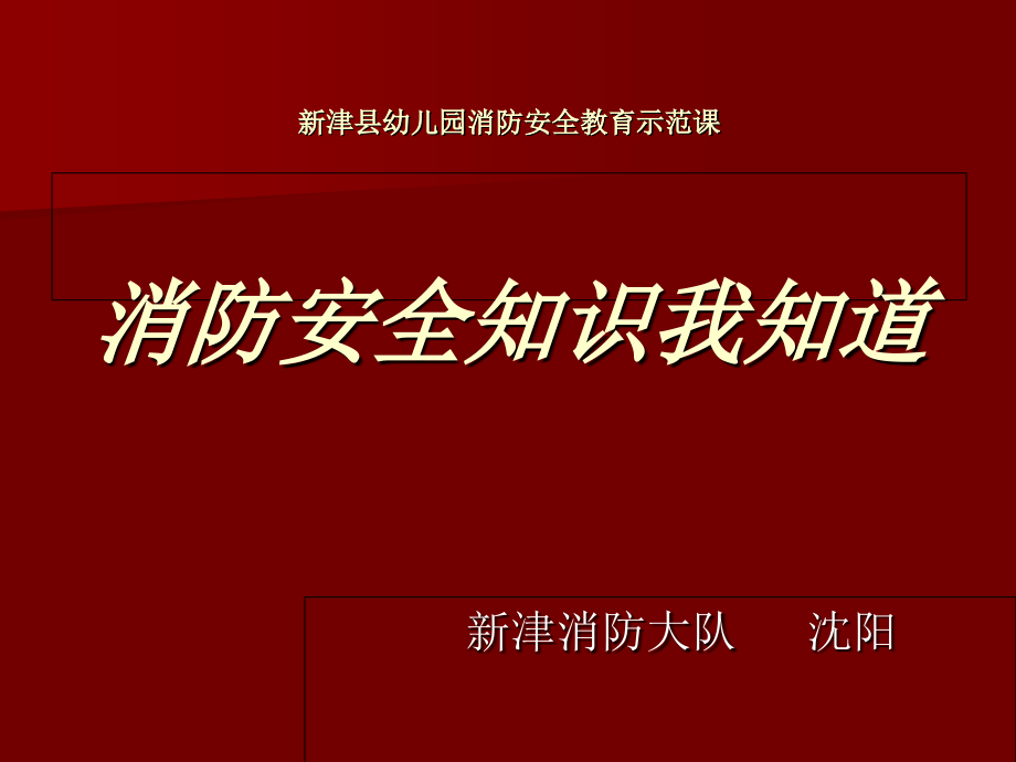 新津县幼儿园消防安全教育示范课消防安全知识我知道教学文案.ppt_第1页