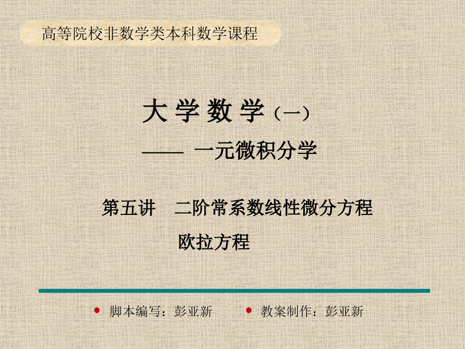 第5讲高阶常系数线性微分方程、欧拉方程讲解材料.ppt_第1页