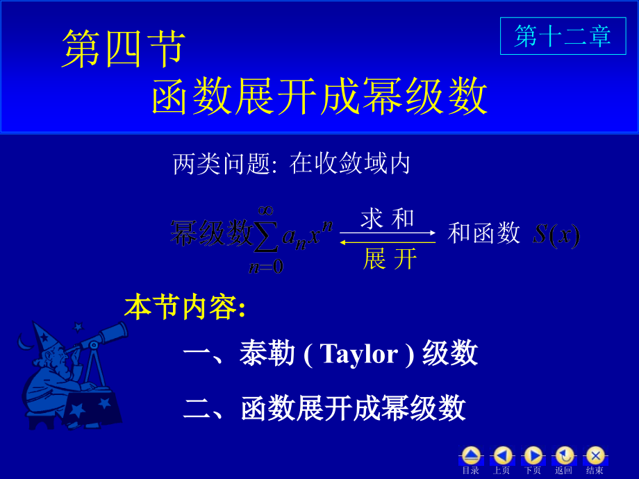 高等数学--函数展开成幂级数教学教材.ppt_第1页