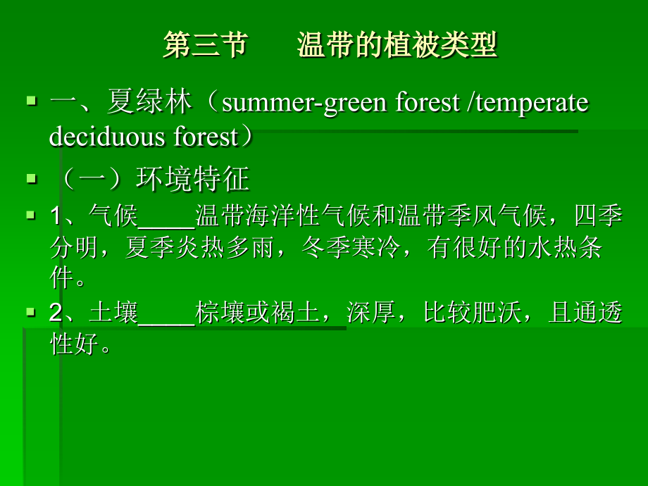 第五章第三-六节温、寒、隐域植被类型及分布规律p知识课件知识讲稿.ppt_第1页