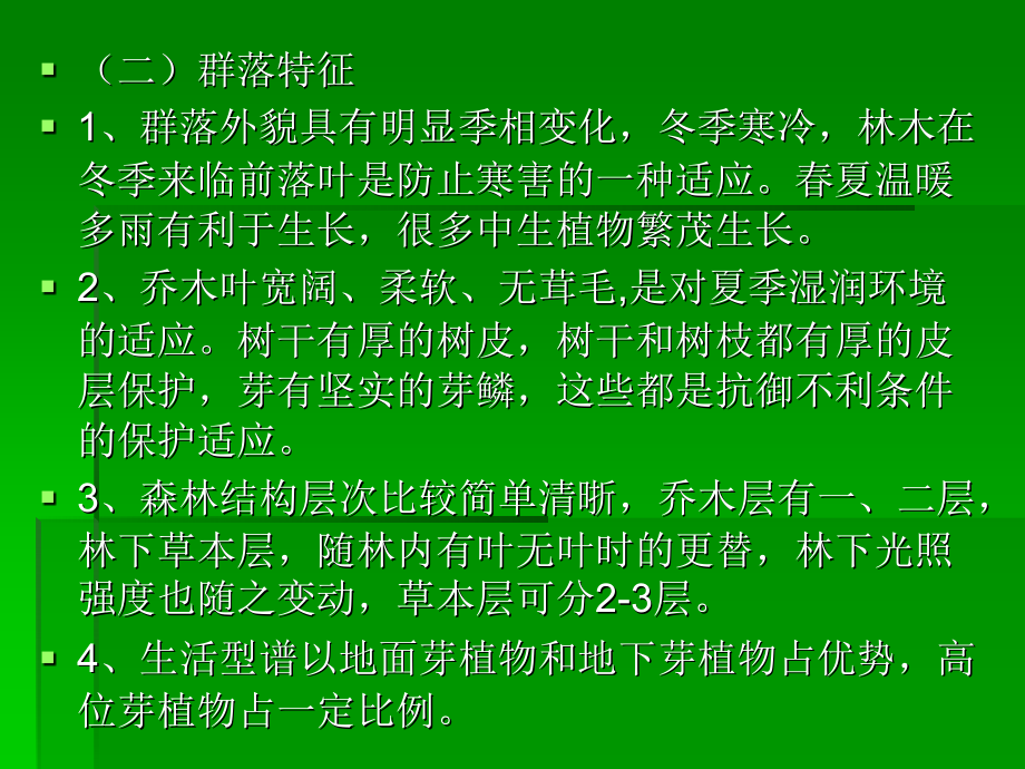 第五章第三-六节温、寒、隐域植被类型及分布规律p知识课件知识讲稿.ppt_第2页