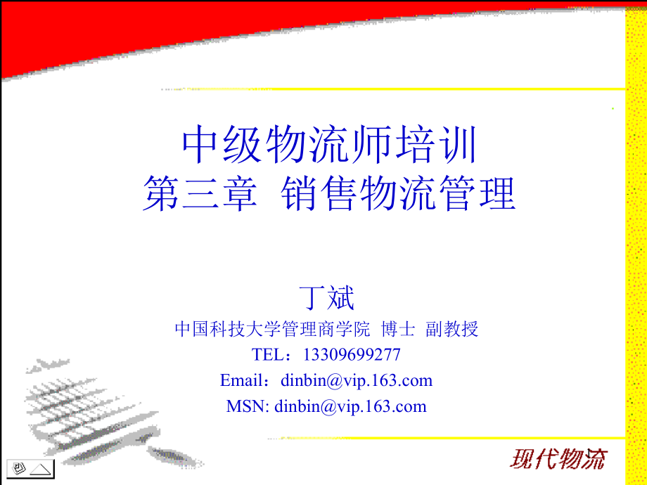 销售物流管理培训课件.ppt_第1页